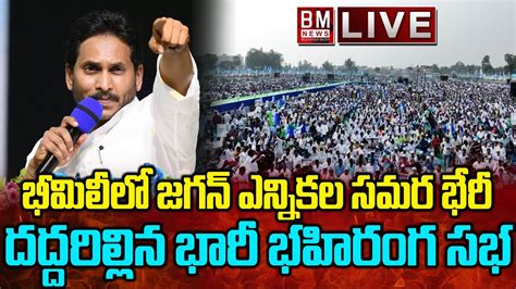 Live భీమిలీలో జగన్ ఎన్నికల సమర భేరీcm Ys Jagan Public Meeting