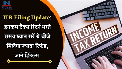 Itr Filing Update इनकम टैक्‍स र‍िटर्न भरते समय ध्‍यान रखें ये चीजें म‍िलेगा ज्‍यादा र‍िफंड