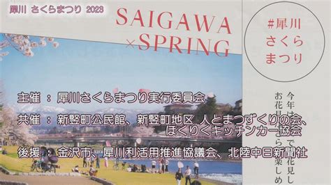 犀川さくらまつり 2023 Kanazawa City Ishikawa Prefecture Japan Saigawa Cherry Blossom Festival 2023