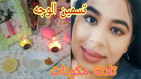 تسمين الوجه ونفخ الخدودجربتها على وجهي ماصدقتش نتيجة😲 Youtube