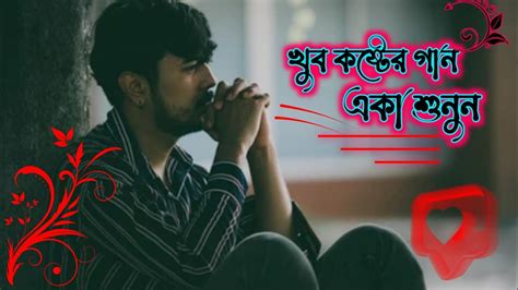 আমার কাছে সুখ পাওনি বলে তাইতো তুমি গিয়েছো ভুলে Amar Kache Sukh Paoni