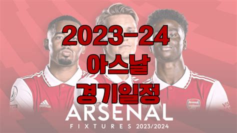 아스날 경기일정 2023 2024 아스널 Fc 스케줄 8월 9월 10월 11월 12월 1월 2월 3월 4월 5월 주요경기 날짜