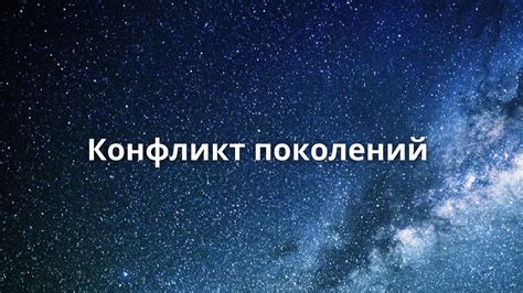 Конфликт поколений - YouTube