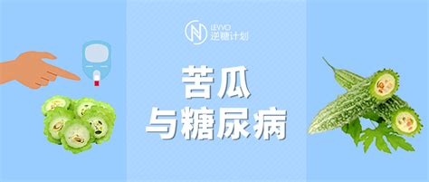 都说苦瓜能降血糖，但真的能用于糖尿病的治疗吗？ 知乎