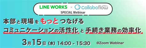 コラボフローが「line Works」のアプリ連携プラットフォーム 「アプリディレクトリ」に対応、連携設定がより簡潔に 株式会社コラボ