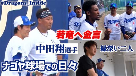 一軍復帰を目指す 中田翔 選手のナゴヤ球場での日々に密着 Dragonsinside Youtube