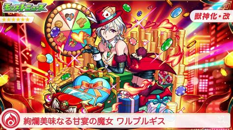 【モンスト】バレンタインワルプルギス（獣神化改）の評価と適正のわくわくの実！｜ゲームエイト