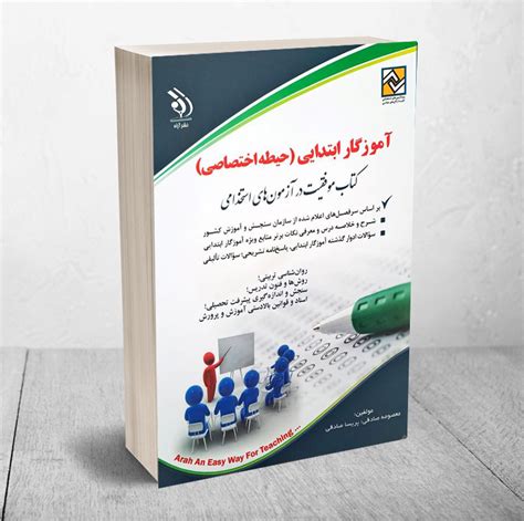 کتاب دروس حیطه اختصاصی آموزگار ابتدایی ویژه آزمون استخدامی آموزش و