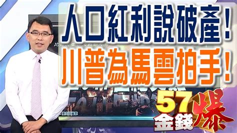 57金錢爆 預告 2017 0110 人口紅利說破產！、川普為馬雲拍手！ Youtube