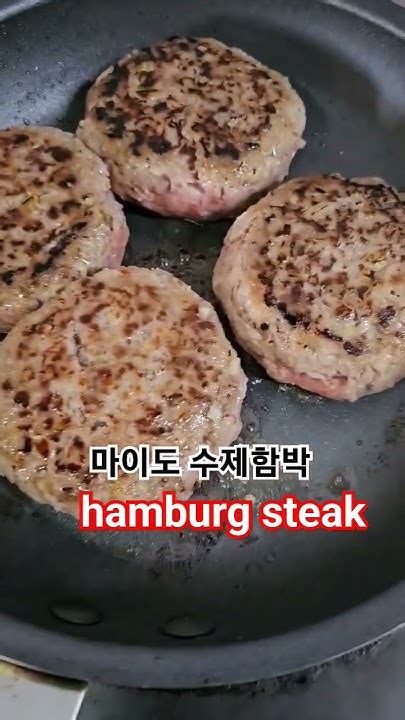 Hamburg Steak 함박스테이크 Youtube