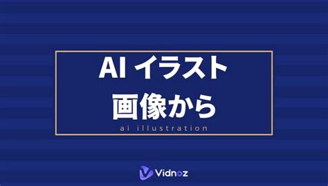 【無料】aiで画像からイラストが自動生成できるサービス7選紹介