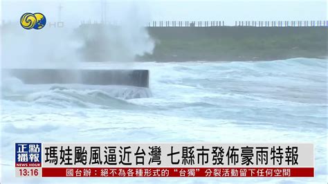 玛娃台风逼近台湾 七县市发布豪雨特报 凤凰网视频 凤凰网