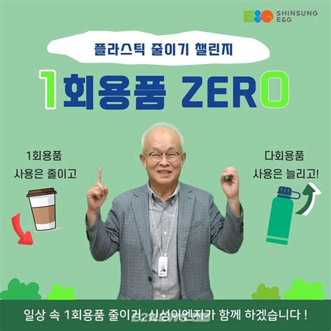 안윤수 신성이엔지 대표 일회용품 제로 챌린지 동참