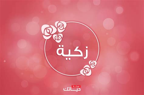 صور اسم زكية مزخرف إنجليزي معنى صفات دلع اسم زكية و شعر و غلاف صقور