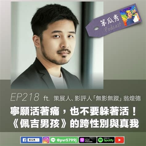 Ep218 [2024 4 25]【寧願活著痛，也不要躲著活！《佩吉男孩》的跨性別與真我】ft 策展人、影評人「無影無蹤」翁煌德 Podcast On Firstory