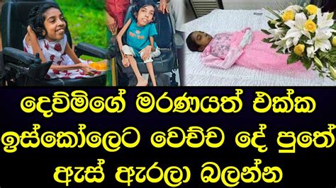 ඉගෙනීමෙන් ඉහලට ගිය දෙව්මිගේ මරණයත් එක්ක ඉස්කෝලෙට වෙච්ච දේ හරිම දුකයි