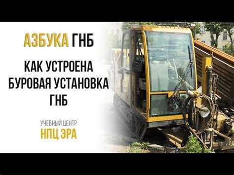 Азбука ГНБ. Как устроена буровая установка ГНБ - YouTube