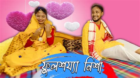 Khitei Kai ফুলশয্যা নিশাৰ গোপন ৰহস্য ফাদিল Khitei Kai Assamese Comedy