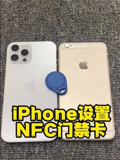 Iphone设置nfc门禁卡的详细教程腾讯视频