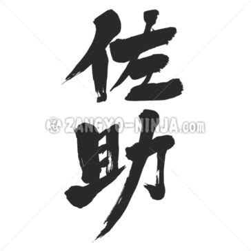 Sasuke In Kanji Wrote By Vertical Zangyoninja