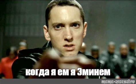 Создать мем "Эминем" - Картинки - Meme-arsenal.com