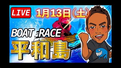 【ボートレース平和島】レースlive 1月13日 Youtube