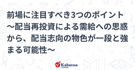 前場に注目すべき3つのポイント～配当再投資による需給への思惑から、配当志向の物色が一段と強まる可能性～ 市況 株探ニュース