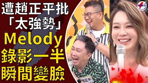 沈玉琳也嚇壞！遭趙正平批「太強勢」melody錄影一半瞬間變臉︱montv新聞頻道 Youtube