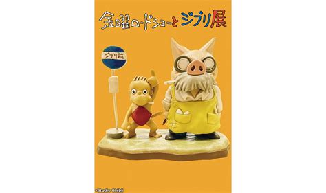 「金曜ロードショーとジブリ展」開催決定！東京展 2023年6月29日 木 ～9月24日 日 ／富山展 2023年10月7日 土 ～2024年1