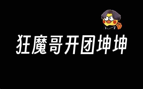 狂魔哥锐评瓜妹和赖神连麦时间全程，狂魔哥破防不断