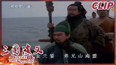 鲁肃欲杀关羽 关羽单刀赴会安全离开《三国演义》第五十三集【cctv电视剧】 Youtube