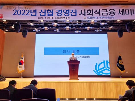 신협 ‘2022 경영진 사회적금융 세미나 개최