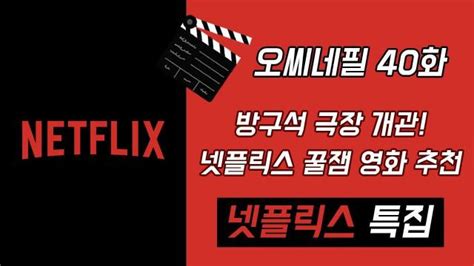 40화 넷플릭스 특집 추천 영화 드라마 스트리밍 영화인가 영상인가 팟빵