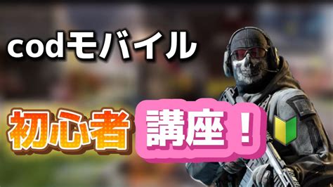 初心者講座！🔰簡単3ステップ解説！【codモバイル】 Codモバイル Cod Youtube