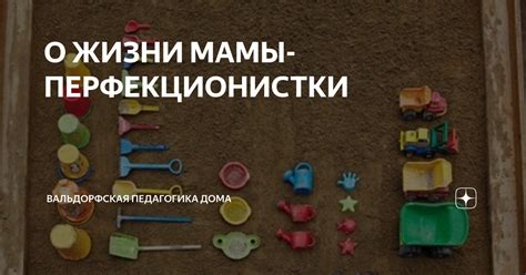 О ЖИЗНИ МАМЫ-ПЕРФЕКЦИОНИСТКИ | Елена Гринталь | Семья и Дети | Дзен
