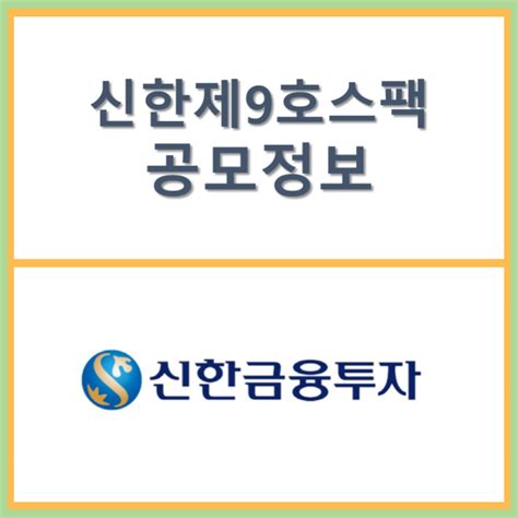 신한제9호스팩 공모주 Ipo 공모정보 네이버 블로그