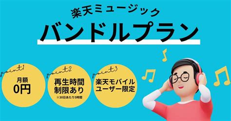 楽天ミュージック 料金プランの違いを解説──選び方・注意点・プラン変更方法まで アプリオ