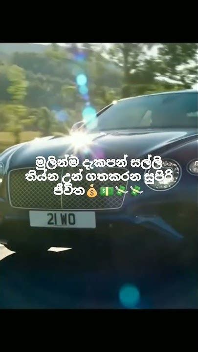 මුලින්ම දැකපන් සල්ලි තියන උන් ගත කරන සුපිරි ජීවිතේ Motivation Video