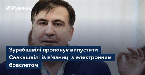 Зурабішвілі пропонує випустити Саакашвілі із вязниці з електронним