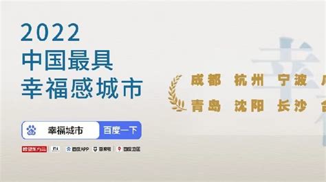 2022中国幸福城市发布 百度ai全面参与赋能凤凰网