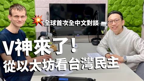 V神來了！史上第一場全中文 Podcast 訪談：從以太坊角度觀看民主價值！ft 以太坊共同創辦人 Vitalik Buterin