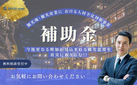 「観光地・観光産業における人材不足対策事業」補助金 公募開始！｜trustep Japan株式会社