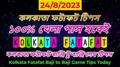 Kolkata fatafat baji to baji game tips কলকত ফটফট বজ ট বজ গম