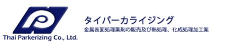 会社概要 THAI PARKERIZING CO LTD タイ国内で金属表面処理薬剤りん酸塩等防錆油NOX Rust等の