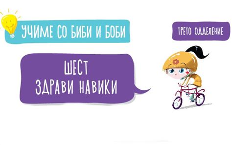 Во здраво тело здрав дух