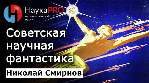 Советская научная фантастика – историк Николай Смирнов | Научпоп | Иван ...