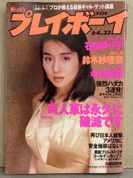 週刊プレイボーイ 1996年6月4日 第31巻第20号no23 石田ゆり子 セクシーショット9p・中村由真 セミヌード・鈴木紗理奈 セクシー