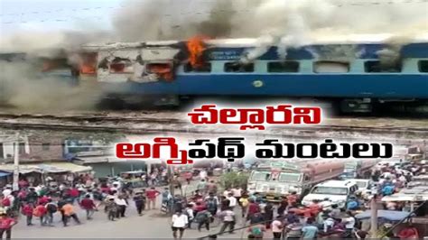 Protests Against Agnipath Scheme Continued Across India దశవయపతగ