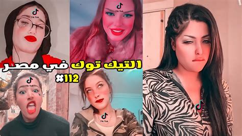 تيكتوكات غريبة جدا 112🤦‍♂️😂 التيك توك في مصر 😂 Youtube