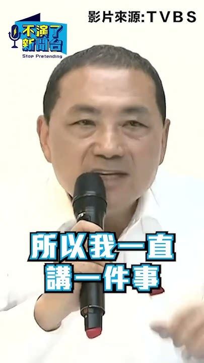 侯友宜暑假作業完成！批民進黨別再拿神主牌騙票！ 侯友宜 核電 民進黨 Youtube